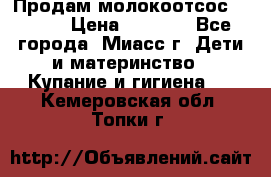 Продам молокоотсос Avent  › Цена ­ 1 000 - Все города, Миасс г. Дети и материнство » Купание и гигиена   . Кемеровская обл.,Топки г.